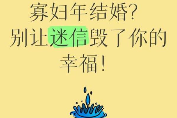 寡妇年2024真是不能结婚吗 寡年为什么不建议结婚