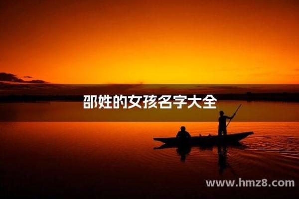 邵姓女孩名字大全-邵姓女孩起名字大全-邵姓名字大全姓名