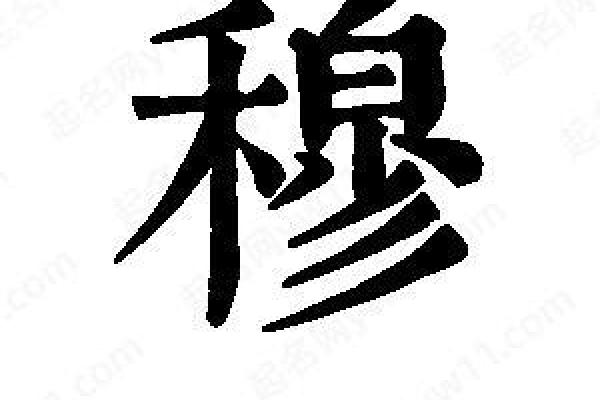 穆姓女孩名字大全-穆姓女孩起名字大全-穆姓名字大全姓名
